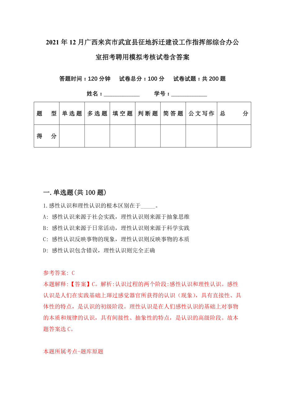 2021年12月广西来宾市武宣县征地拆迁建设工作指挥部综合办公室招考聘用模拟考核试卷含答案[9]_第1页