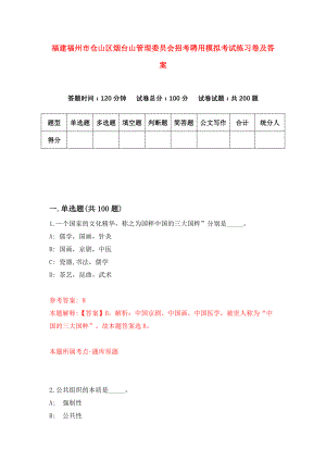 福建福州市仓山区烟台山管理委员会招考聘用模拟考试练习卷及答案(第6版)