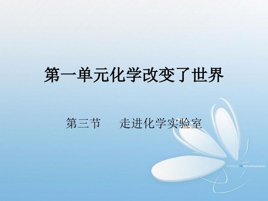 山东教育出版社_化学_13_走进化学实验室_第1页