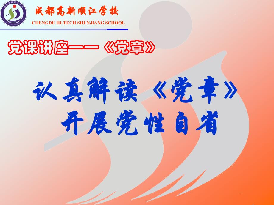 认真解读党章开展党性自省_第1页