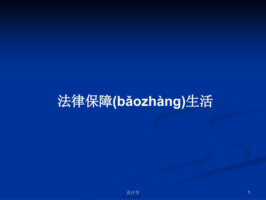 法律保障生活学习教案_第1页