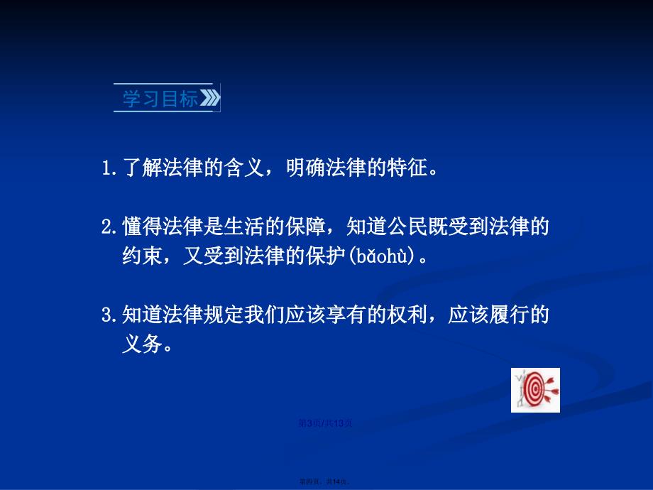 法律保障生活学习教案_第4页