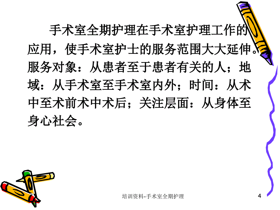 培训资料手术室全期护理课件_第4页