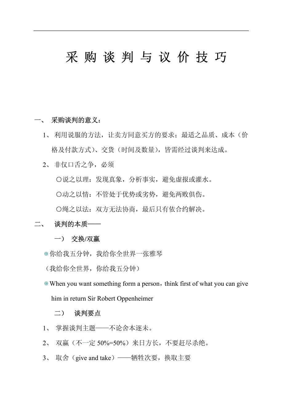 采购谈判与议价技巧.pdf_第1页