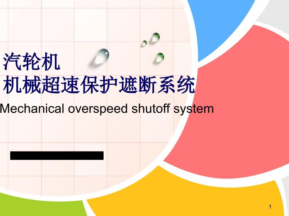 汽轮机危急遮断系统PPT幻灯片课件.ppt