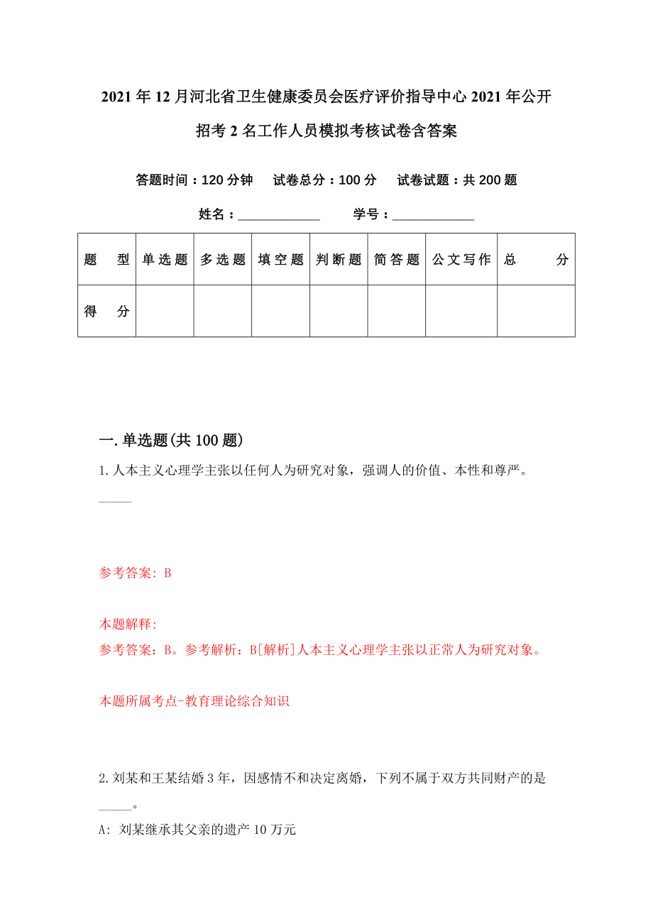 2021年12月河北省卫生健康委员会医疗评价指导中心2021年公开招考2名工作人员模拟考核试卷含答案[0]_第1页