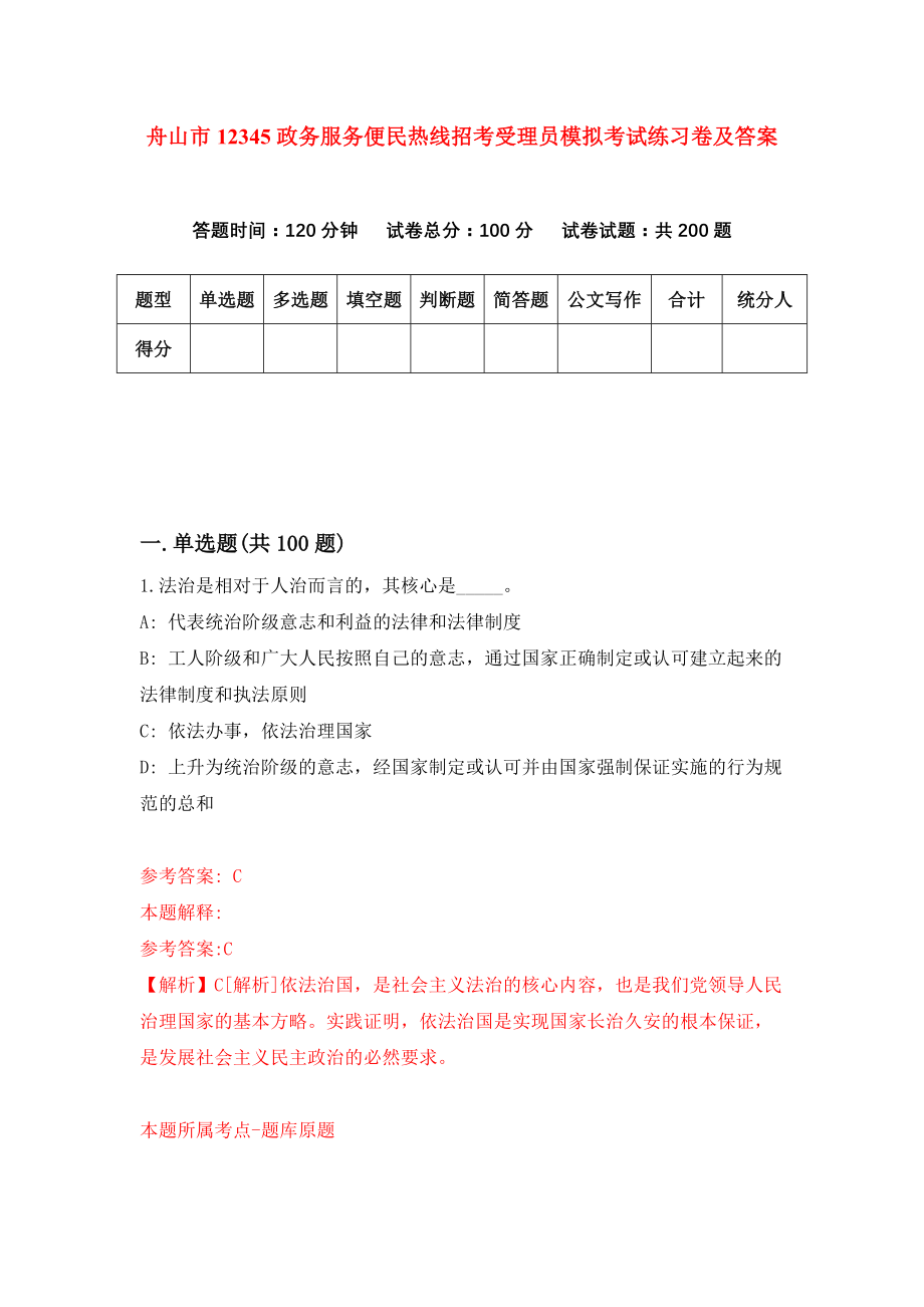 舟山市12345政务服务便民热线招考受理员模拟考试练习卷及答案(第0套)_第1页