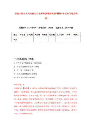 福建宁德市人民政府办公室劳务派遣招考聘用模拟考试练习卷及答案(第8版)