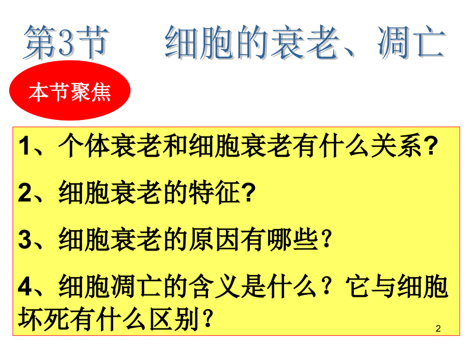 细胞的衰老凋亡癌变_第2页