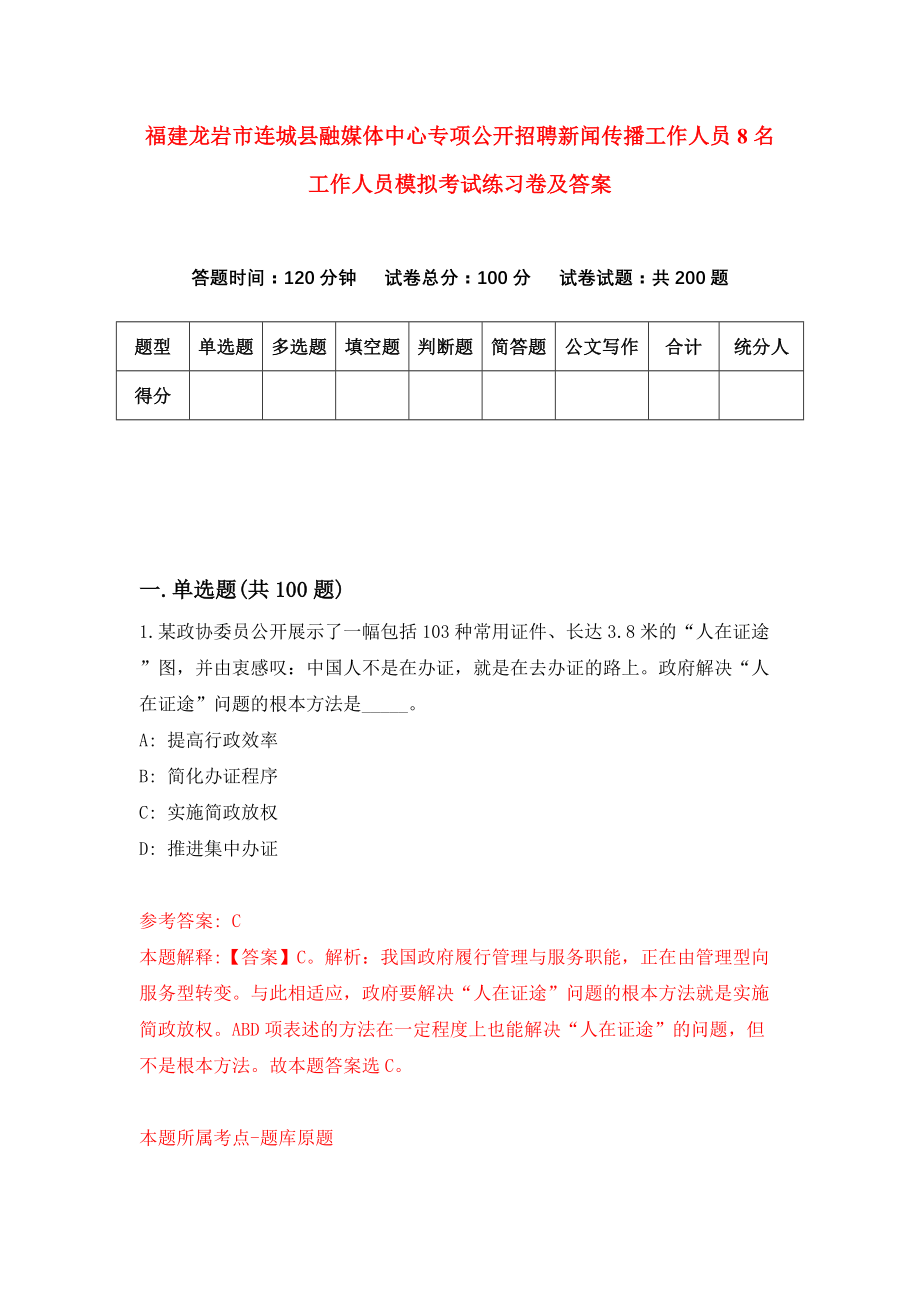 福建龙岩市连城县融媒体中心专项公开招聘新闻传播工作人员8名工作人员模拟考试练习卷及答案(第9版)_第1页