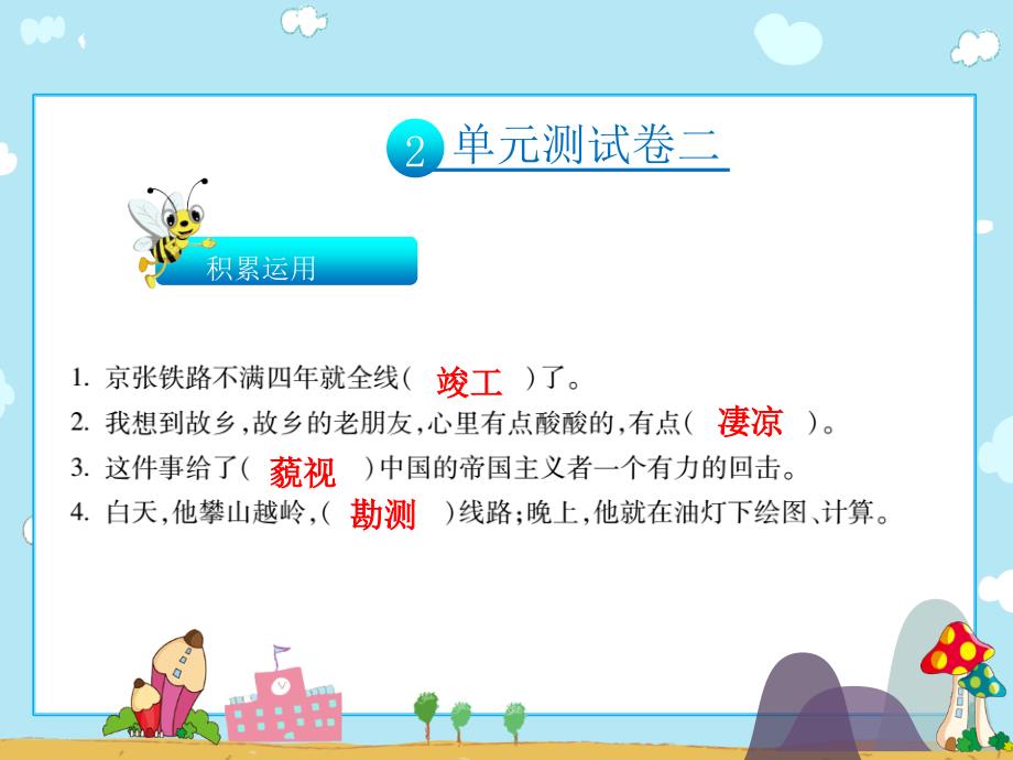 六年级上册语文习题课件第二单元测试人教新课标_第4页