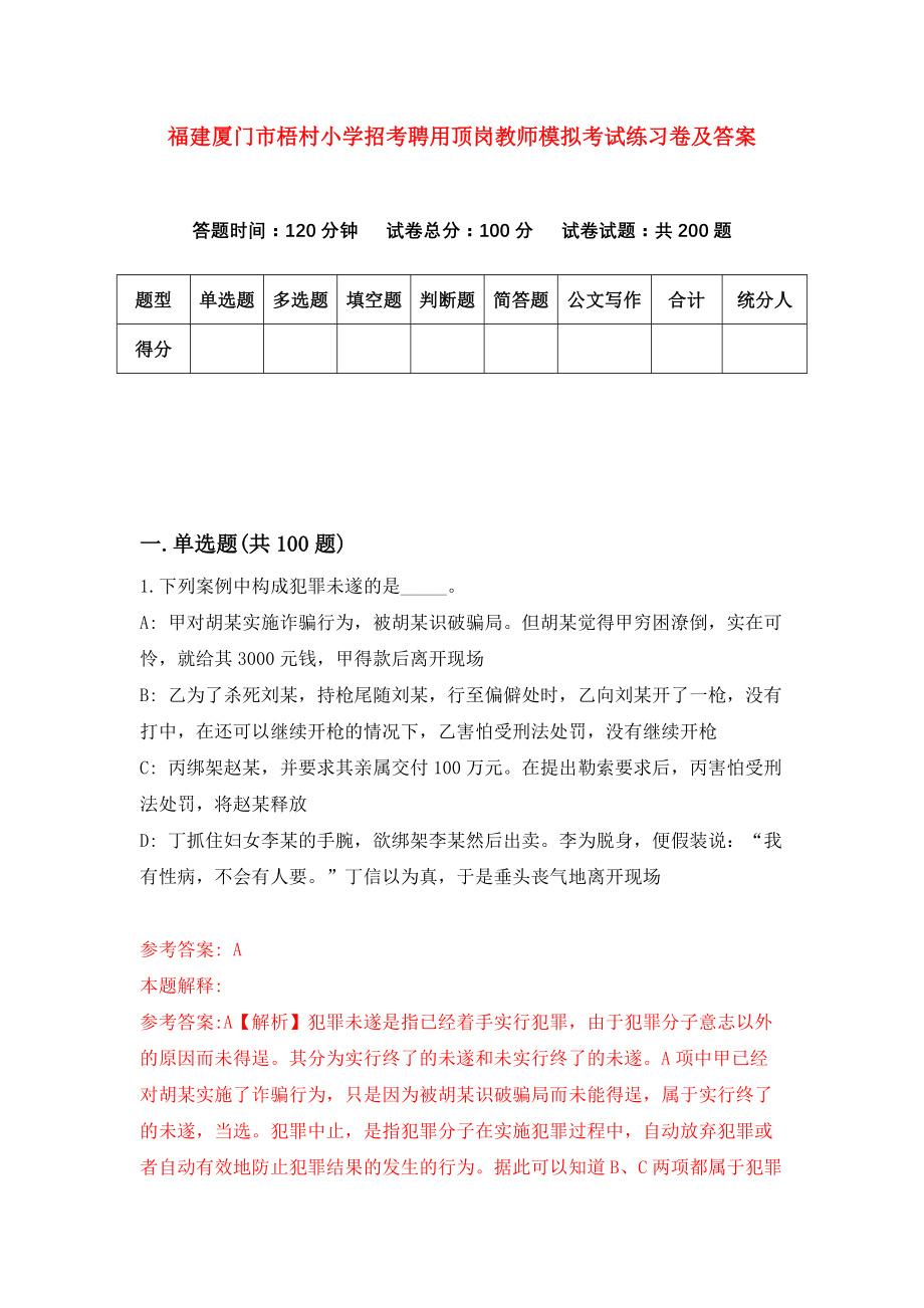 福建厦门市梧村小学招考聘用顶岗教师模拟考试练习卷及答案(第9期)_第1页