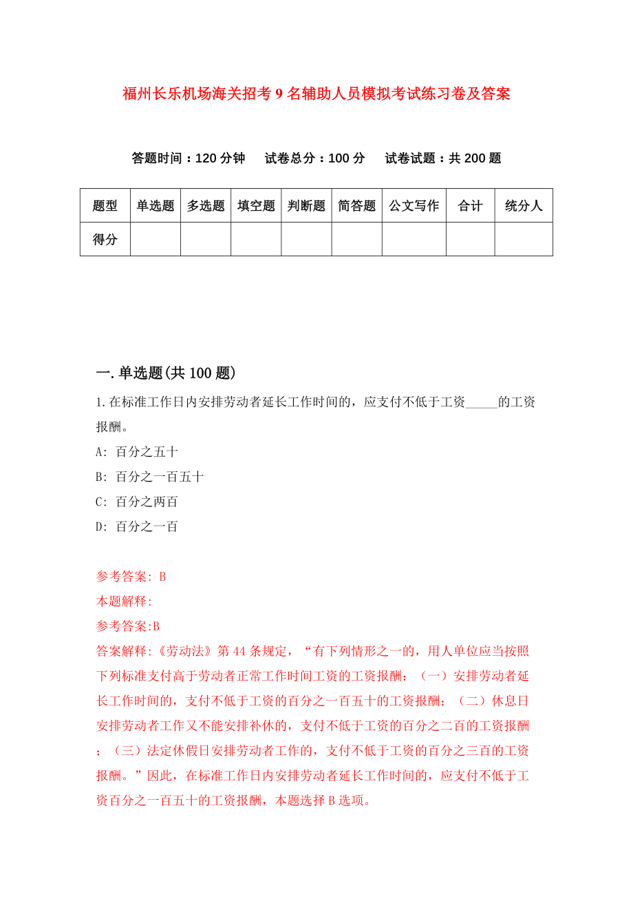 福州长乐机场海关招考9名辅助人员模拟考试练习卷及答案(第0次)_第1页