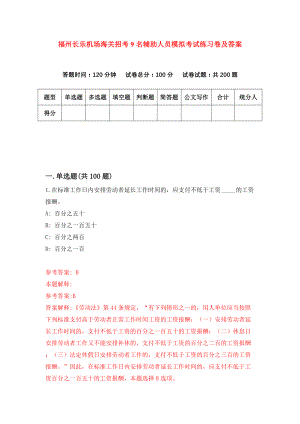 福州长乐机场海关招考9名辅助人员模拟考试练习卷及答案(第0次)