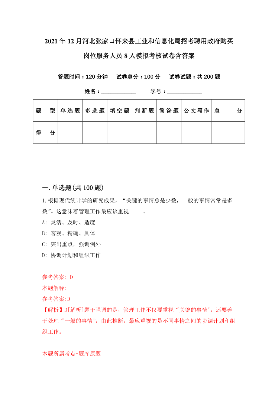 2021年12月河北张家口怀来县工业和信息化局招考聘用政府购买岗位服务人员8人模拟考核试卷含答案[4]_第1页