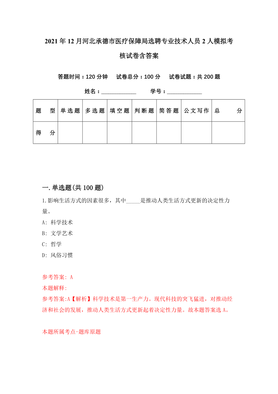 2021年12月河北承德市医疗保障局选聘专业技术人员2人模拟考核试卷含答案[0]_第1页