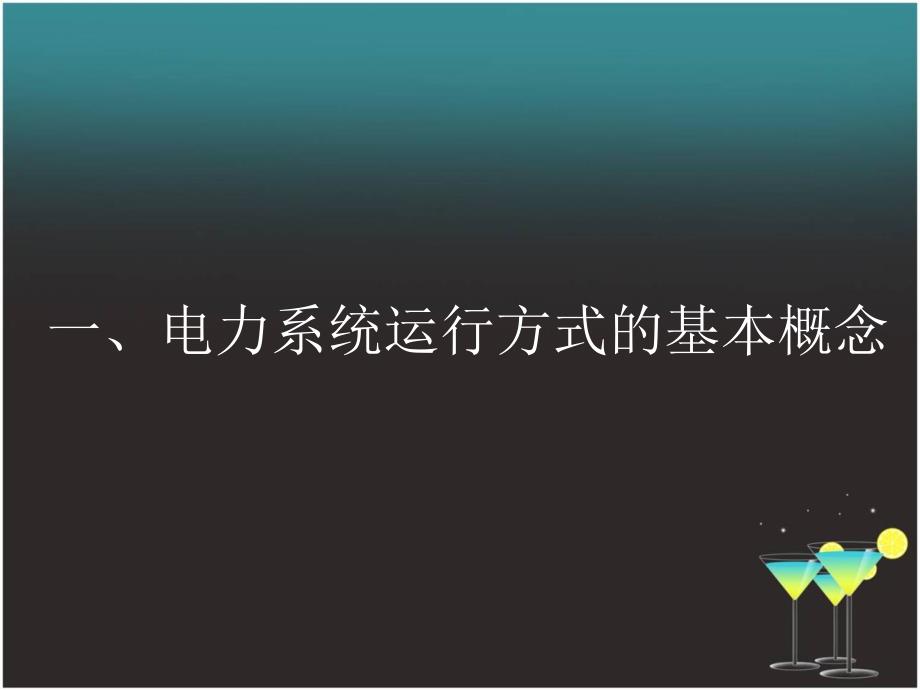 电力系统运行方式.ppt_第3页