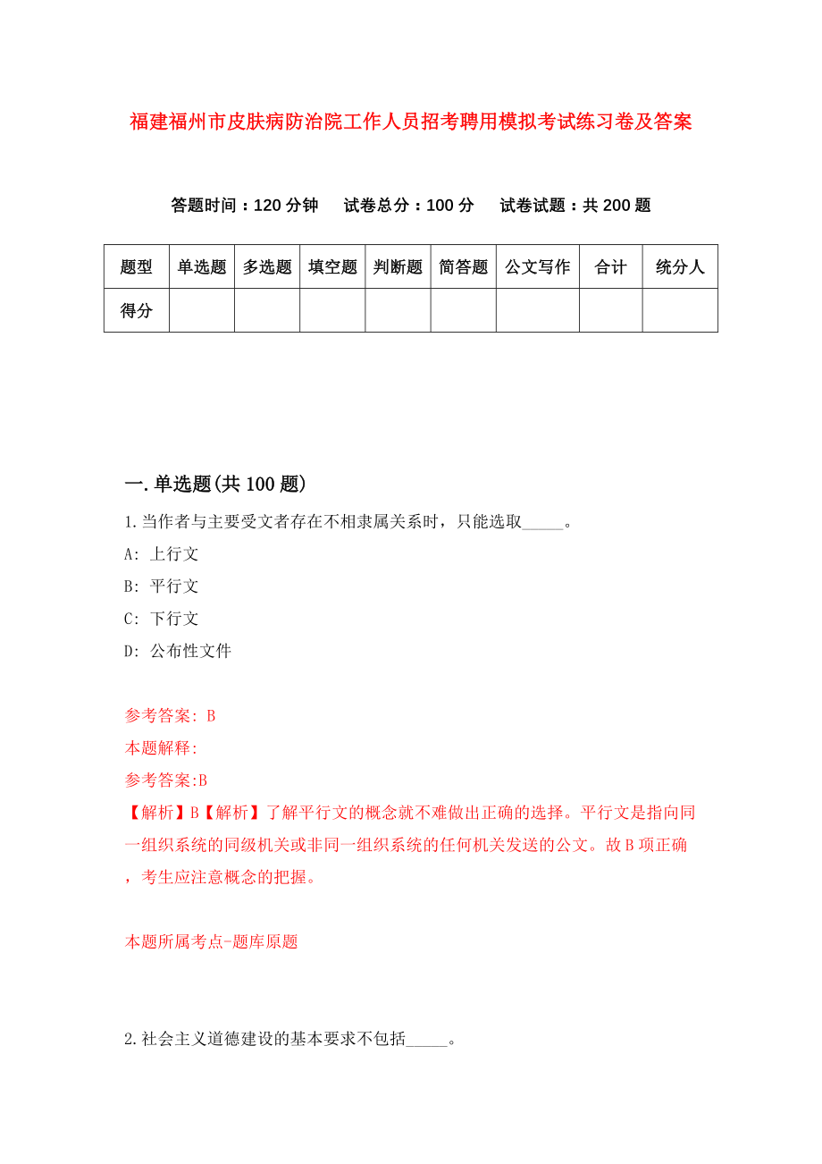 福建福州市皮肤病防治院工作人员招考聘用模拟考试练习卷及答案(第5卷)_第1页