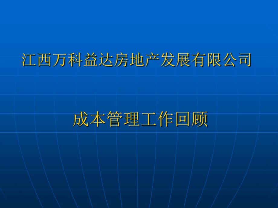 江西万科成本管理工作回顾_第1页