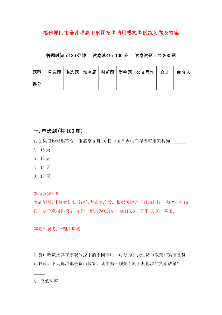 福建厦门市金莲陞高甲剧团招考聘用模拟考试练习卷及答案(第5次)_第1页