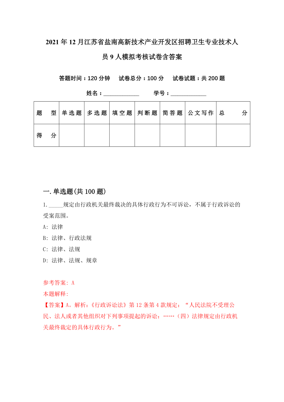 2021年12月江苏省盐南高新技术产业开发区招聘卫生专业技术人员9人模拟考核试卷含答案[1]_第1页