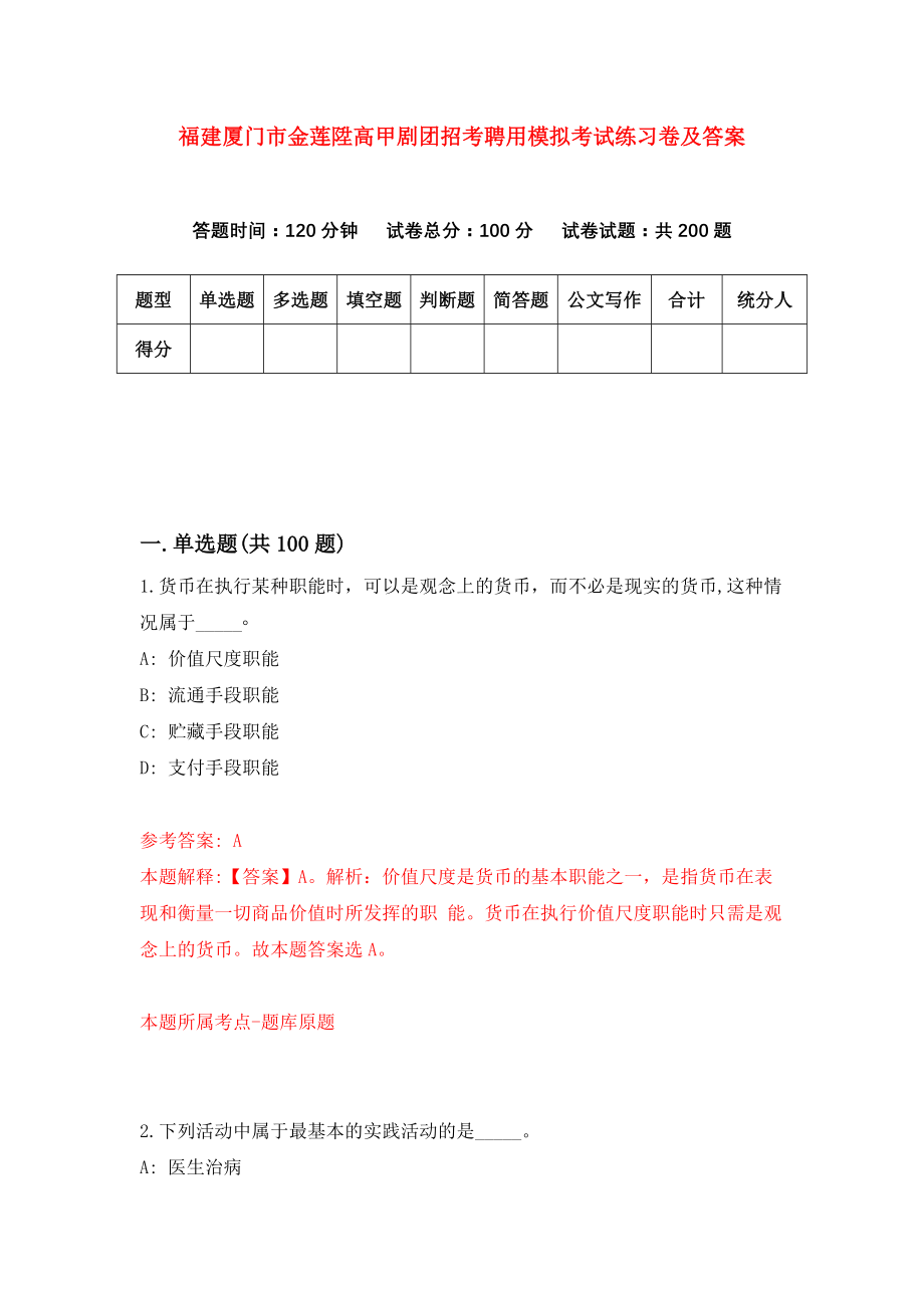 福建厦门市金莲陞高甲剧团招考聘用模拟考试练习卷及答案(第6次)_第1页