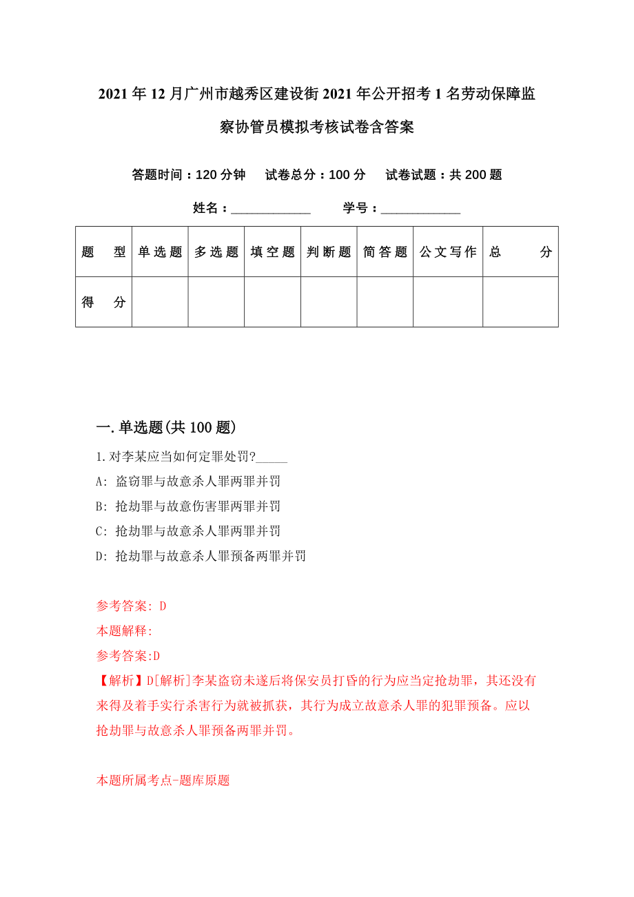 2021年12月广州市越秀区建设街2021年公开招考1名劳动保障监察协管员模拟考核试卷含答案[2]_第1页