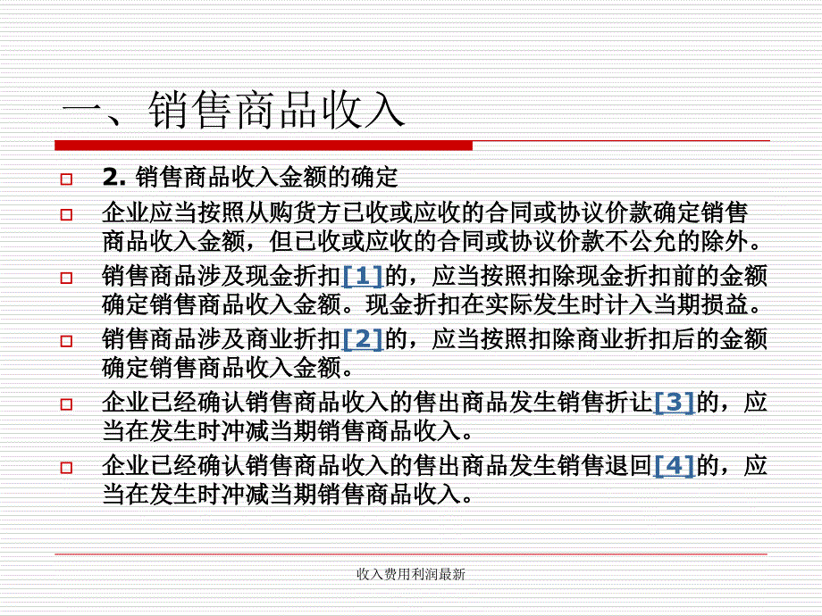 收入费用利润最新课件_第4页