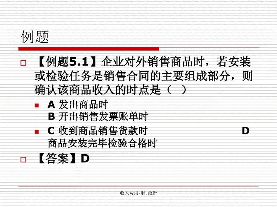 收入费用利润最新课件_第5页