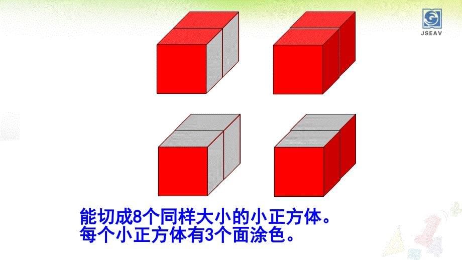 6上05_表面涂色的正方体_第5页