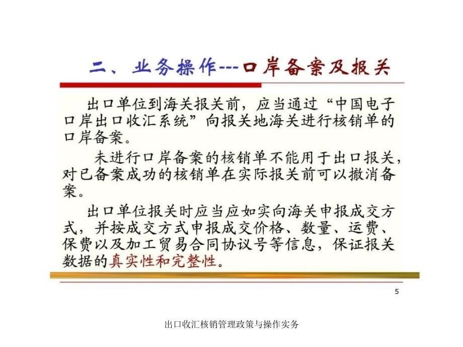 出口收汇核销管理政策与操作实务课件_第5页