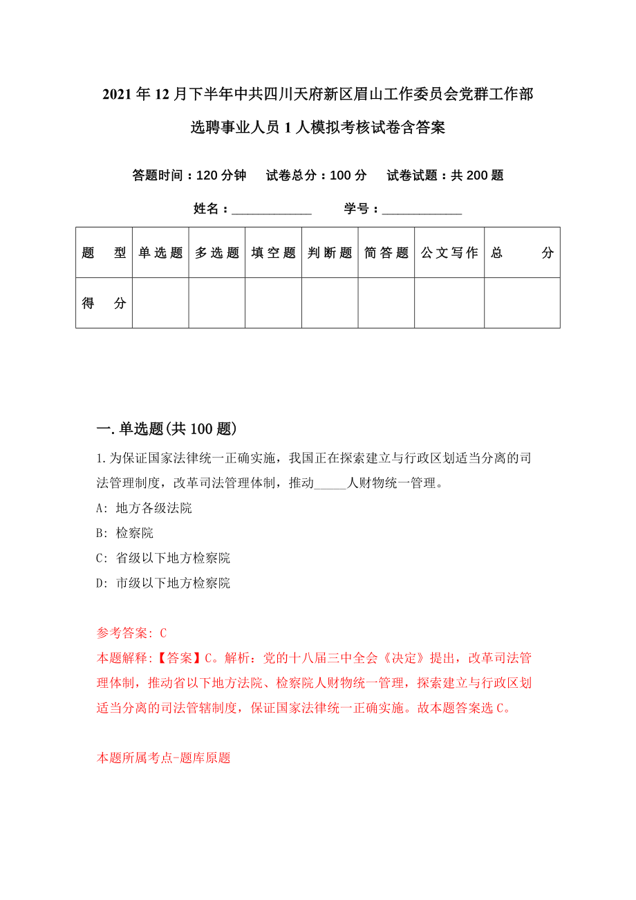 2021年12月下半年中共四川天府新区眉山工作委员会党群工作部选聘事业人员1人模拟考核试卷含答案[3]_第1页