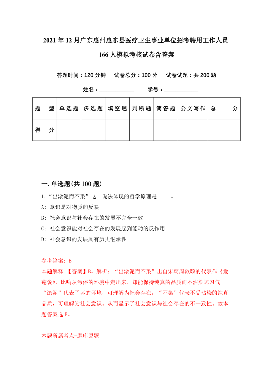 2021年12月广东惠州惠东县医疗卫生事业单位招考聘用工作人员166人模拟考核试卷含答案[6]_第1页