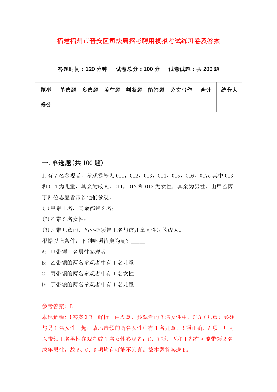 福建福州市晋安区司法局招考聘用模拟考试练习卷及答案(第3卷)_第1页