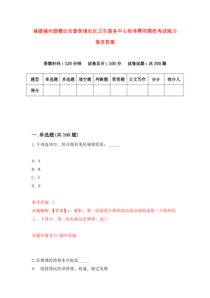 福建福州鼓楼区安泰街道社区卫生服务中心招考聘用模拟考试练习卷及答案(第3卷)