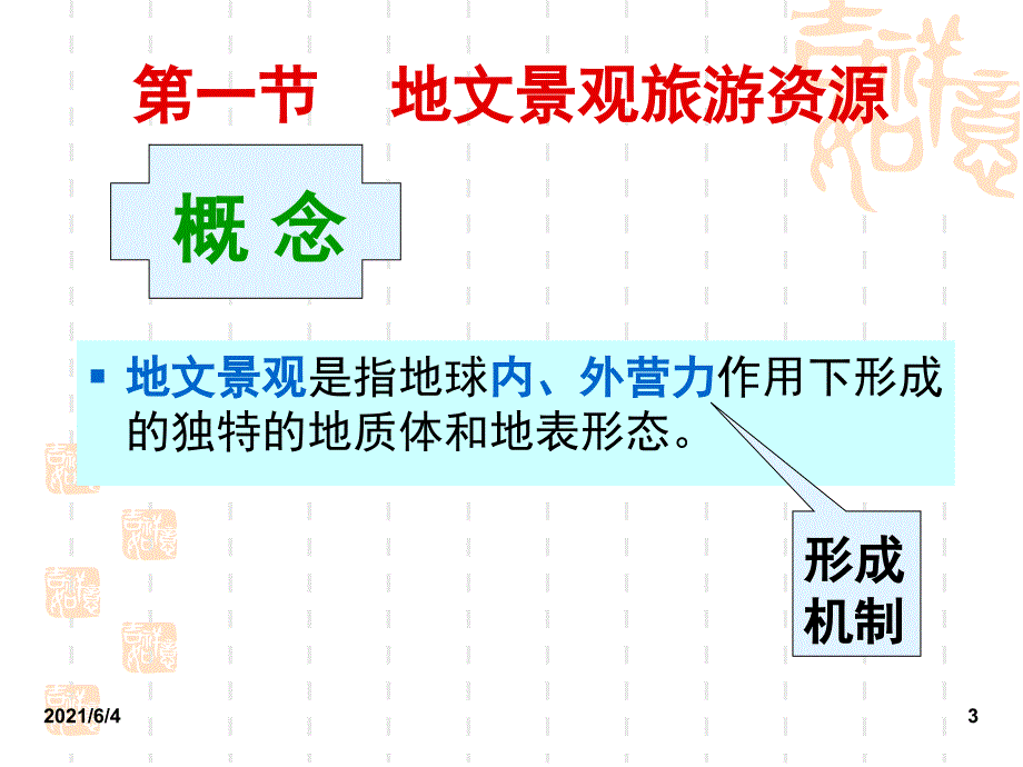 4第五节各类旅游资源的基本特征山丘型_第3页