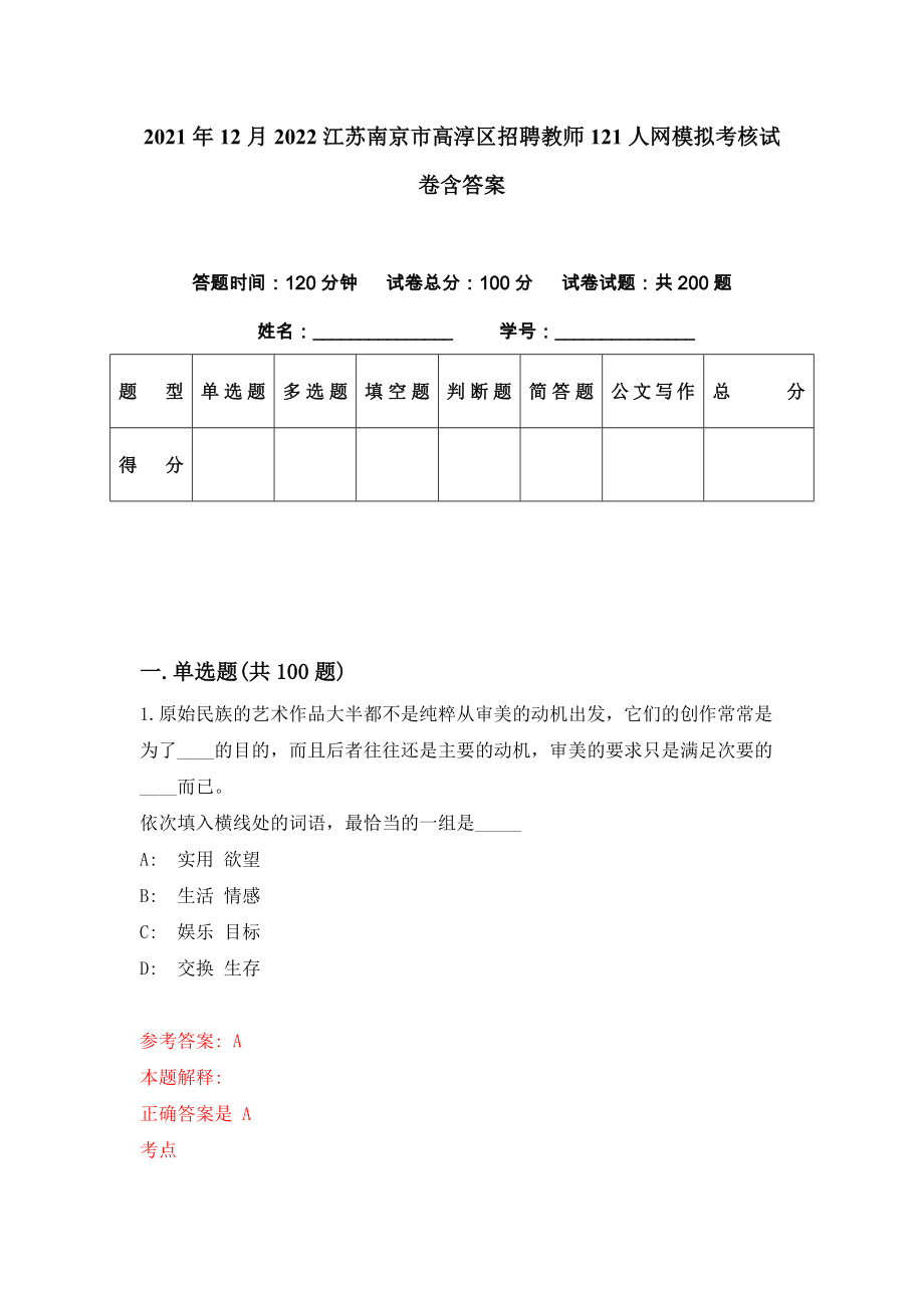 2021年12月2022江苏南京市高淳区招聘教师121人网模拟考核试卷含答案[0]_第1页