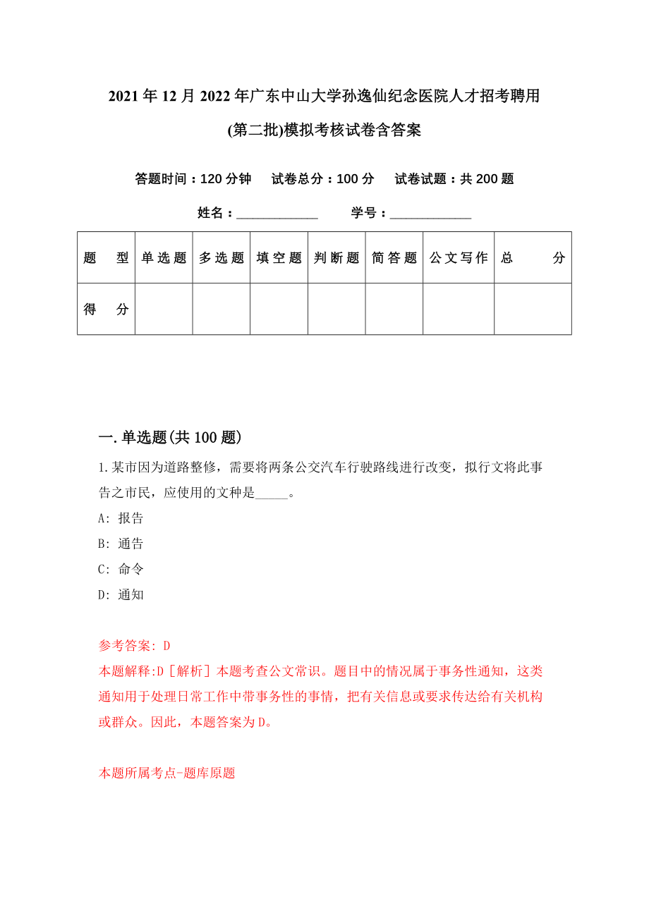 2021年12月2022年广东中山大学孙逸仙纪念医院人才招考聘用(第二批)模拟考核试卷含答案[4]_第1页