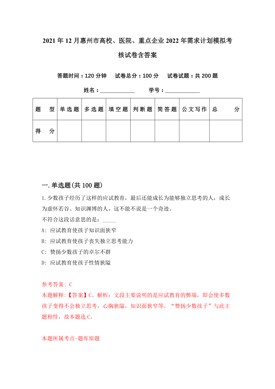 2021年12月惠州市高校、医院、重点企业2022年需求计划模拟考核试卷含答案[0]_第1页