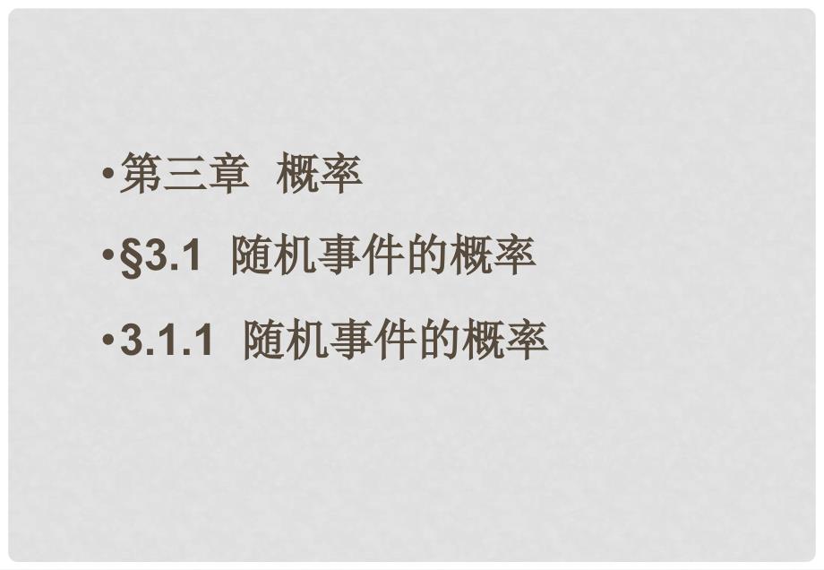 高一数学 3.1.1 随机事件的概率 7课件 新人教A版必修3_第1页