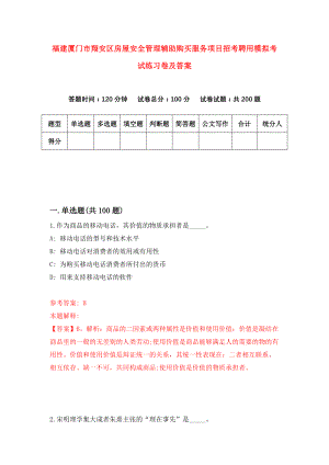 福建厦门市翔安区房屋安全管理辅助购买服务项目招考聘用模拟考试练习卷及答案(第2期)