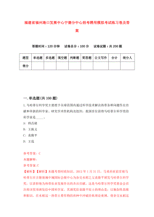 福建省福州港口发展中心宁德分中心招考聘用模拟考试练习卷及答案(第2版)