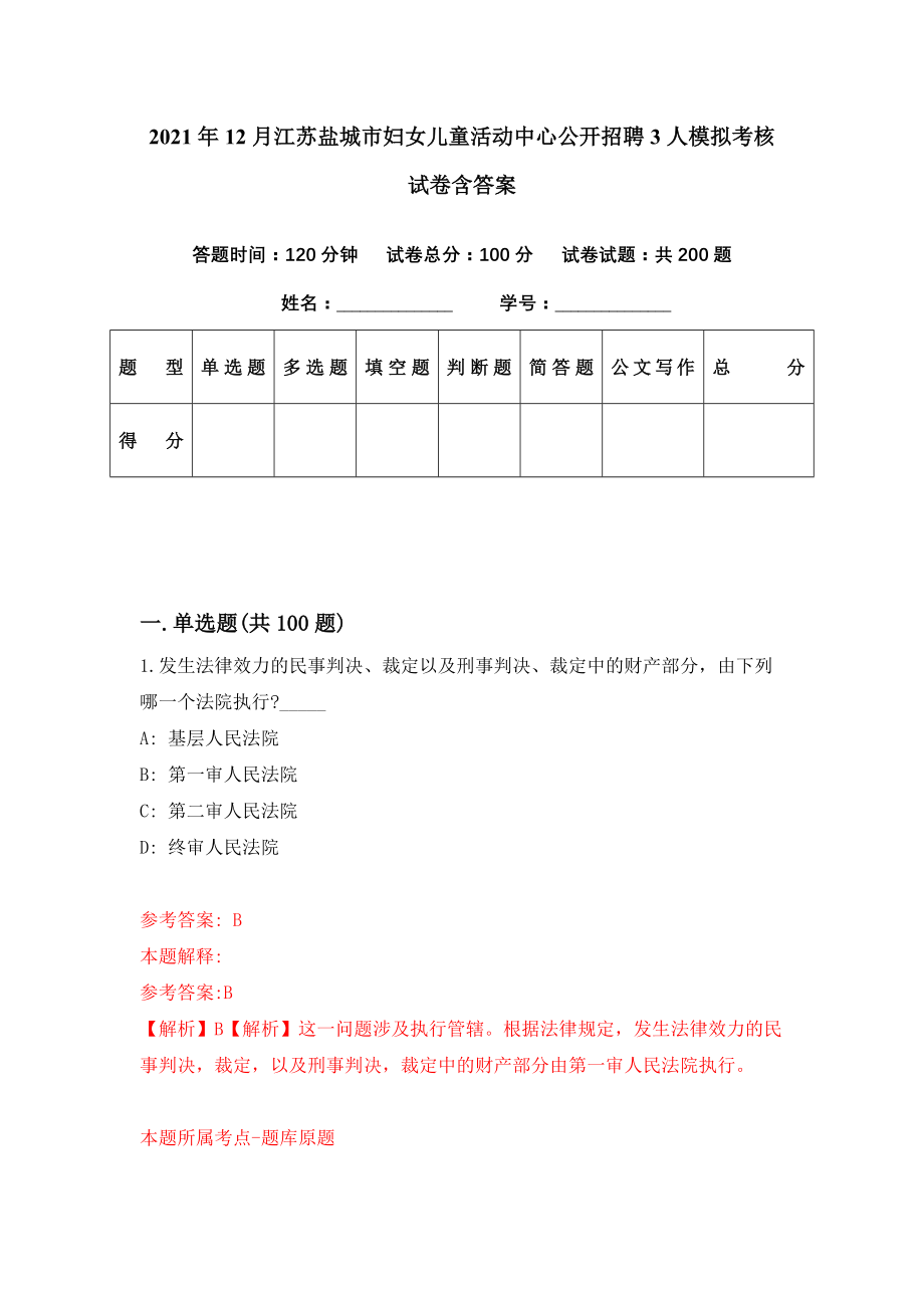 2021年12月江苏盐城市妇女儿童活动中心公开招聘3人模拟考核试卷含答案[5]_第1页