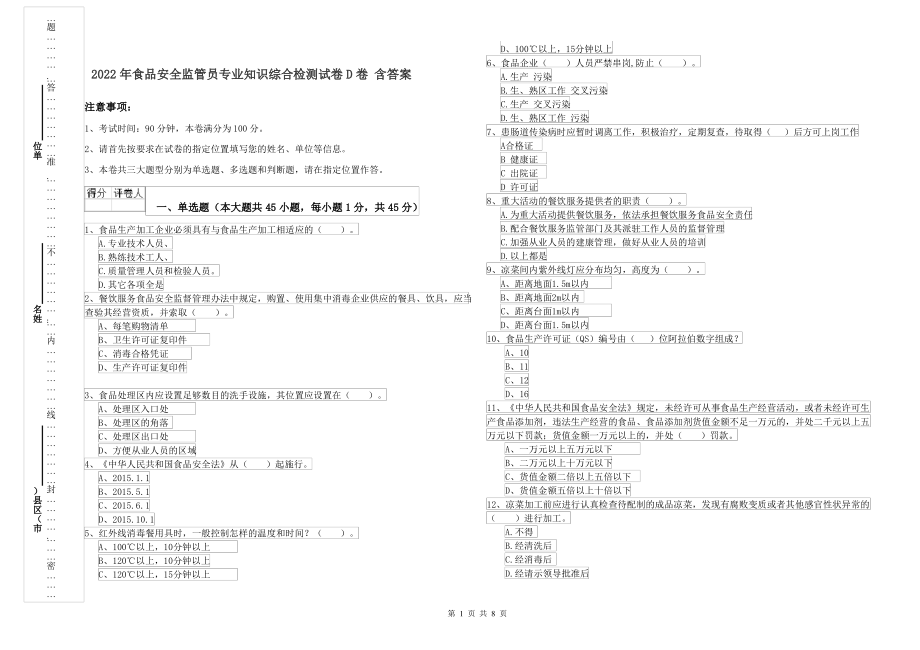 2022年食品安全监管员专业知识综合检测试卷D卷 含答案_第1页