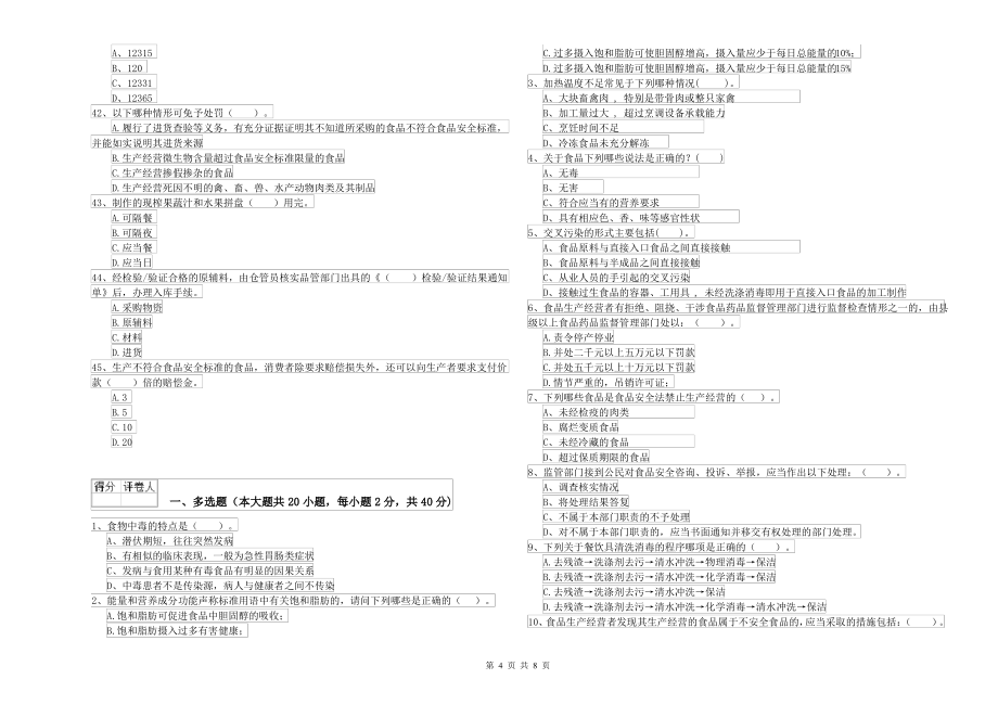 2022年食品安全监管员专业知识综合检测试卷D卷 含答案_第4页