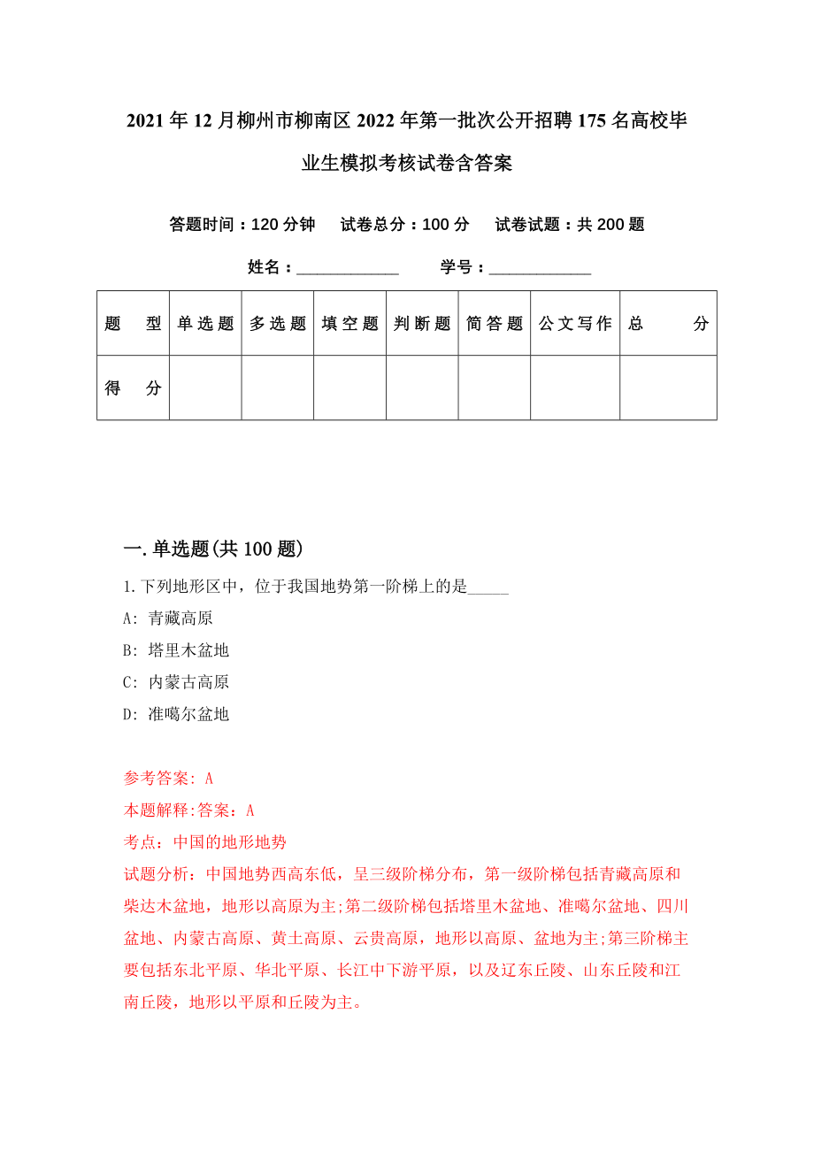 2021年12月柳州市柳南区2022年第一批次公开招聘175名高校毕业生模拟考核试卷含答案[8]_第1页