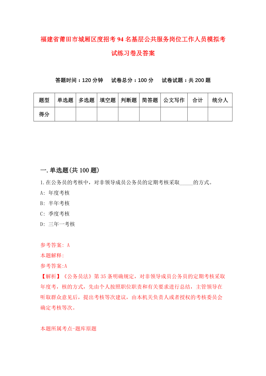 福建省莆田市城厢区度招考94名基层公共服务岗位工作人员模拟考试练习卷及答案(第4次)_第1页