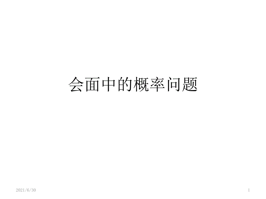 会面中的概率问题_第1页