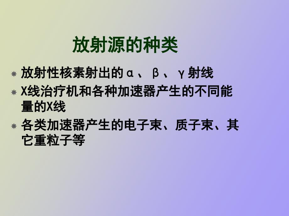 肿瘤放射治疗基本方法及原则_第3页