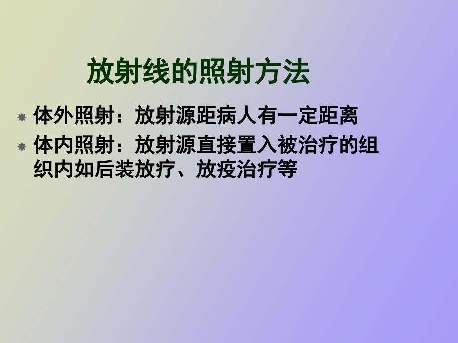 肿瘤放射治疗基本方法及原则_第4页